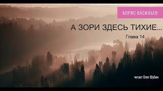 Борис Васильев „А зори здесь тихие“ Глава 14 Читает Олег Шубин [upl. by Aek]