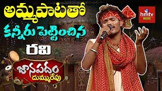 గోండు భాషలో అమ్మపాట  Folk Singer Ravi  Janapadam Dummu Repu  hmtv Music [upl. by Edgar]