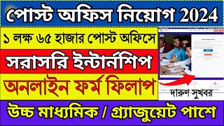 পোস্ট অফিসে Internship অনলাইন ফর্ম ফিলাপ 2024  Post Office Recruitment 2024  postoffice job [upl. by Nynnahs]