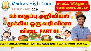 mhc study material madras high court SCIENCE important questions PART 01study tips in tamil exam [upl. by Aihtnys]