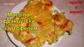 Мясо пофранцузски с картофелем [upl. by Hevak]