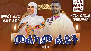 መልካም ልደት  ዘማሪ ዳንኤል ጥበበሥላሴ እና ዘማሪት ሲር ልድያ ታደሰ  ኦርቶዶክሳዊ የልደት መዝሙር 🔴 Zemari Daniel ampZemarit Lidia [upl. by Karlik]