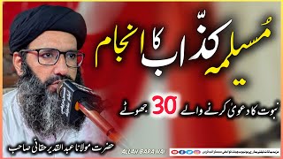 Molana Abdul qadeer haqani New sindhi bayan 2024  Musilma Kazab Ka Anjam  مسیلمہ کذاب [upl. by Hammerskjold]