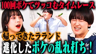 【2ndシーズン開幕】ラランド 100ボケ100ツッコミに2年ぶりの再登場！サーヤのキレッキレなボケに、ニシダが進化したツッコミを魅せる！ [upl. by Ayenet]