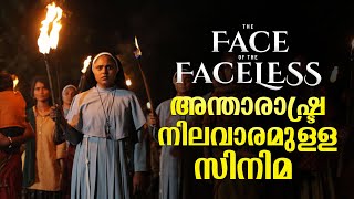 The Face of the Faceless  അന്താരാഷ്ട്ര നിലവാരമുള്ള സിനിമ [upl. by Enelak693]