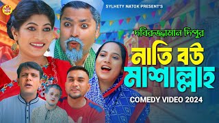 নাতি বউ মাশাল্লাহ  সিলেটি কমেডি নাটক  SYLHETI COMEDY NATOK  কদরিছ আলী  গোলাপজান  সিমা [upl. by Mildred831]