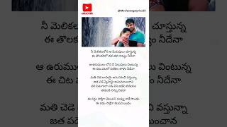 Mellaga Karagani Song lyrics  Varsham Movie  PrabhasTrisha  love ytshorts trending prabhas [upl. by Guerin]