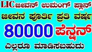 LIC Jeevan Umang Plan details with example in kannada  life time pension  Umang PlanRG TV kannada [upl. by Acile]