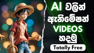 Ai වලින් ඇනිමේෂන් Videos හදමු  Lets make an animation video using Ai  Sinhala Tutorial [upl. by Elaval366]