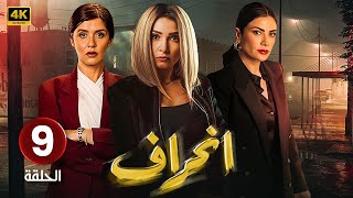 الحلقة التاسعة  9  مسلسل  إنــحــراف  بطولة روجينا و غادة عادل و صبا مبارك  مسلسلات2024 [upl. by Prouty983]