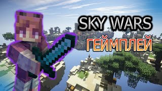 🤯SKY WARS ГЕЙМПЛЕЙ  НА НОВОМ СЕРВЕРЕ ⭐ CheatMine ⭐ ТЕСТ SKY WARS НА CheatMine [upl. by Gallenz]