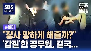 quot장사 망하게 해줄까quot…갑질한 공무원 결국  SBS  뉴블더 [upl. by Llehsad]