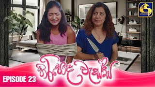 HIRIPODA WESSA  EPISODE 23  හිරිපොද වැස්ස  15th October 2024 [upl. by Diann815]