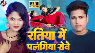 video  रतिया में पलंगिया रोवे  Awadhesh Premi Yadav  Bhojpuri Romantic Video 2024 [upl. by Arej153]