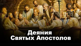 Аудио Библия  Деяния Апостолов главы 3 и 4 [upl. by Coco]