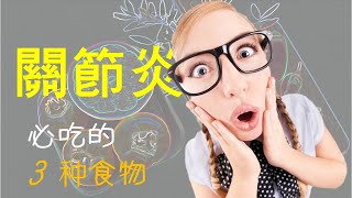 很多關節炎的人都在吃的3種食物，您吃了嗎？ [upl. by Ivar991]