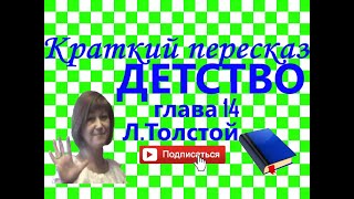 Краткий пересказ ЛТолстой quotДетствоquot глава 14 [upl. by Robbi348]