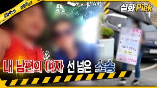 실화Pick 내 남편의 여자 선 넘은 소송 실화탐사대 실화On MBC230706방송 [upl. by Nos]