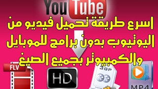 تحميل فيديو من يوتيوب بدون برامج و تحميل الاغاني بصيغة mp3 [upl. by Mathilda]