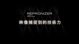 REPRONIZER 4D Plus 映像捕捉到的技術力 [upl. by Schoof]