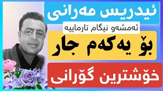 ئیدریس مەرانی  ئەمشەو نیگاو تارماییە Edris marani amshaw nigaw tarmaeya [upl. by Beverle171]