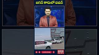 జగన్ కార్లో పవన్  The jagan bullet proof car given pawan by govt [upl. by Golding]