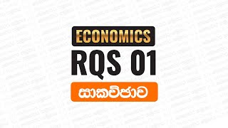 RQS 01  ECONOMICS  සාකච්ඡාව [upl. by Liss]