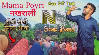 Mama Poyri नखराली  N Star Band  New Adivasi Song  New Timli 2025  Ganesh Visarjan [upl. by Normak]