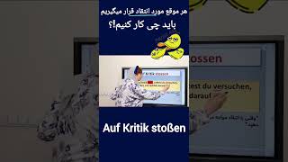 آموزش زبان آلمانیNomen Verben Verbindungendeutsch lernenshorts [upl. by Ver]