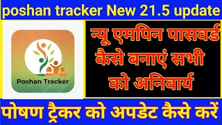 Poshan Tracker 215 Update Kaise Kare  New Mpin Password Kaise Banayen Full Process poahantracker [upl. by Kassi]