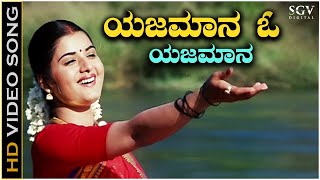 Navile Pancharangi Navile  Yajamana  Shashikumar  Swathi Kannada Video Song [upl. by Acimad]