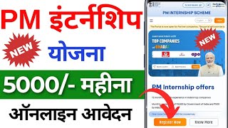 pm internship scheme apply now  5000 रुपए प्रति महीने लेने के लिए अप्लाई करे ऑनलाइन आवेदन [upl. by Locke]