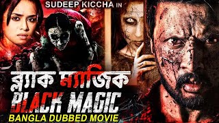 ব্ল্যাক ম্যাজিক BLACK MAGIC Phoonk  Sudeep Kiccha In Bangla Full Horror Movie  Amruta Khanvilkar [upl. by Ydasahc]