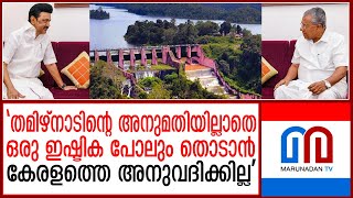 മുല്ലപ്പെരിയാറിൽ കടുപ്പിച്ച് തമിഴ്നാട്  mullaperiyar dam controversy  dam latest news [upl. by Karly]