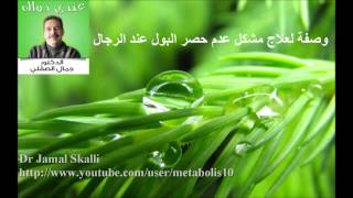 وصفة لعلاج سلس البول  عدم حصر البول  و حرقان البول عند الرجال [upl. by Ammamaria]