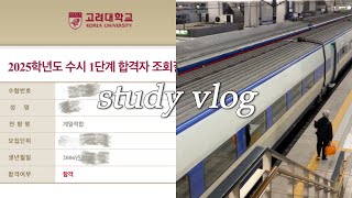 공부로그 고3의 마지막 수능공부 브이로그 study vlog  수시발표  지스트면접  고대발표  마지막 발악 [upl. by Enoed]