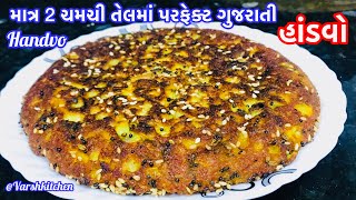 ગુજરાતી હાંડવો અને હાંડવાનો લોટ ઘરે બનાવવાની સરળ રીત  Gujarati handvo recipe  Easy Perfect Handvo [upl. by Rehpotsyrhc]