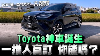 Toyota YARIS CROSS，不用看車不用試乘就可下單，果然是「超級神鴨」 [upl. by Alcina999]