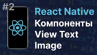 2 React Native  Компоненты  View Text Image [upl. by Ahser709]