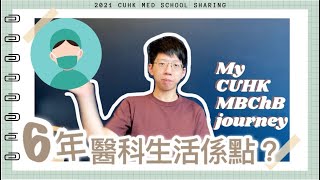 ⭐️放榜系列⭐️中大醫科六年係點過🥼My MBChB journey in CUHK🩺｜Alan dot doc👨‍⚕️ [upl. by Savinirs28]