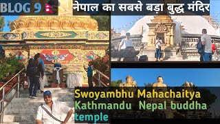 Swoyambhu Mahachaitya buddha temple in Kathmandu Nepal 🙏🌎🇳🇵 biggest buddha temple in nepal 🔥🌎🇳🇵🙏 [upl. by Getraer]