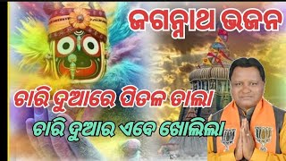 Jagannath bhajandevotionalsongsPancham duara khulide kaliamohan majhi song videomohan majhi news [upl. by Leidag776]