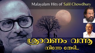 Salil Chowdhury Hit  ശ്രാവണം വന്നു നിന്നെ തേടി Sravanam Vannu  Yesudas  ONV [upl. by Euqinor728]