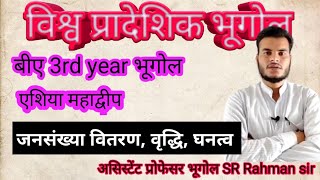 विश्व प्रादेशिक भूगोल एशिया की जनसंख्यावितरणवृद्धि  घनत्व ba 3rd year bhugol [upl. by Ursi]