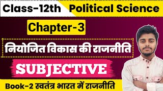 Political Science Class 12 Chapter 3 Subjective Question Answer  नियोजित विकास की राजनीति Class 12 [upl. by Rutherford]