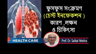 Chest Infection  ফুসফুস সংক্রমণ  চেস্ট ইনফেকশন কারণ লক্ষণ ও চিকিৎসা Dr Saibal Moitra Prof [upl. by Nelyaw]