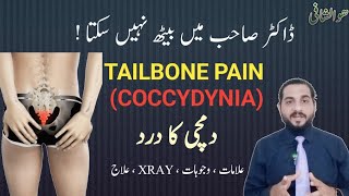 Coccydynia  Tailbone Pain  Dumchi ka dard ka ilaj  کمر کے نچلے حصے میں درد  کمر کے آخر میں درد [upl. by Gnouhc]