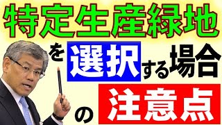 特定生産緑地を選択する場合の注意点 [upl. by Yonah38]