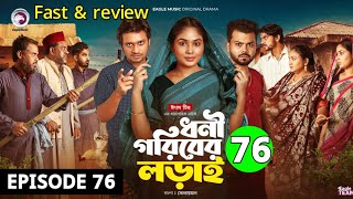 ধনী গরিবের লড়াই  Dhoni Goriber Lorai  EP 76  Eagle Team  Drama Serial  New Natok 2024 [upl. by Casilde]