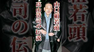 【日本一の裏番長】裏社会を牛耳る巨大組織のNo2の数々の伝説とは？裏社会 山口組 [upl. by Aneehsyt]